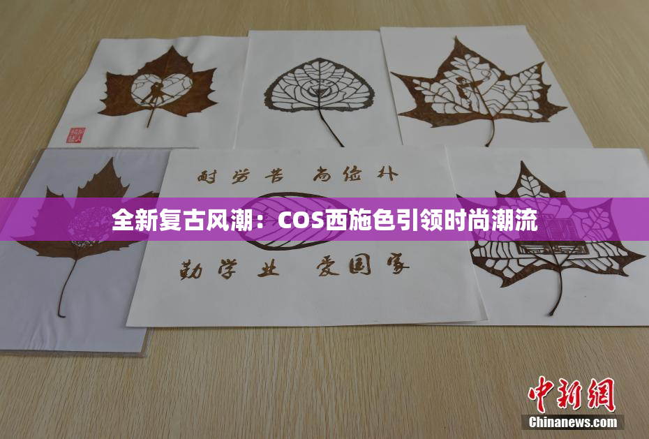 全新复古风潮：COS西施色引领时尚潮流