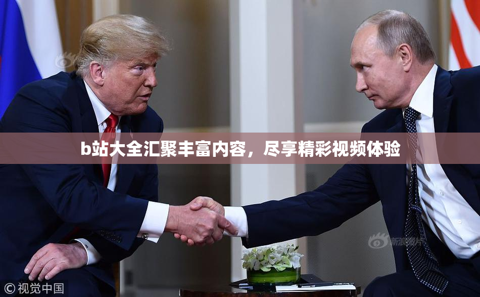 b站大全汇聚丰富内容，尽享精彩视频体验