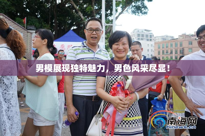 男模展现独特魅力，男色风采尽显！