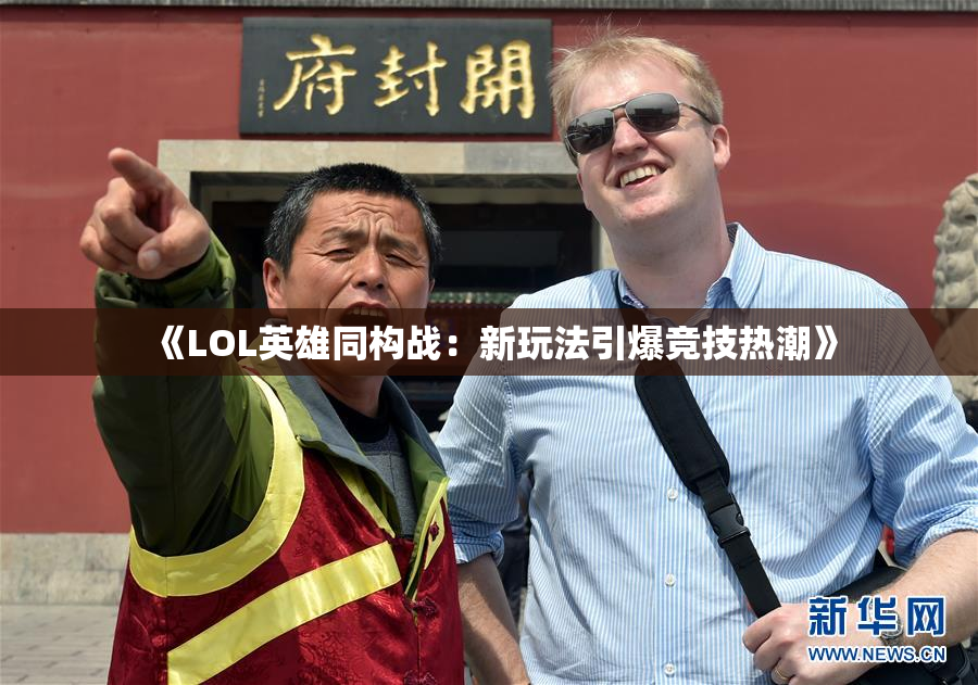 《LOL英雄同构战：新玩法引爆竞技热潮》