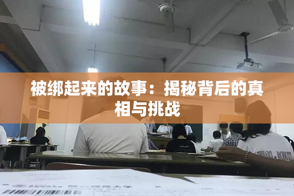 被绑起来的故事：揭秘背后的真相与挑战