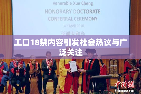 工口18禁内容引发社会热议与广泛关注