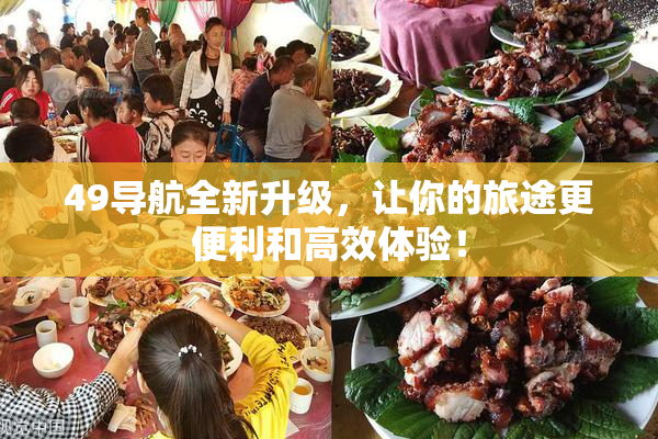 49导航全新升级，让你的旅途更便利和高效体验！