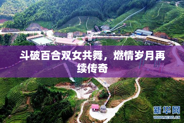 斗破百合双女共舞，燃情岁月再续传奇