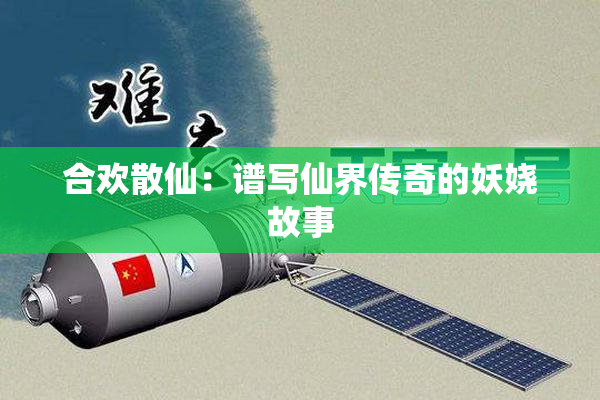 合欢散仙：谱写仙界传奇的妖娆故事