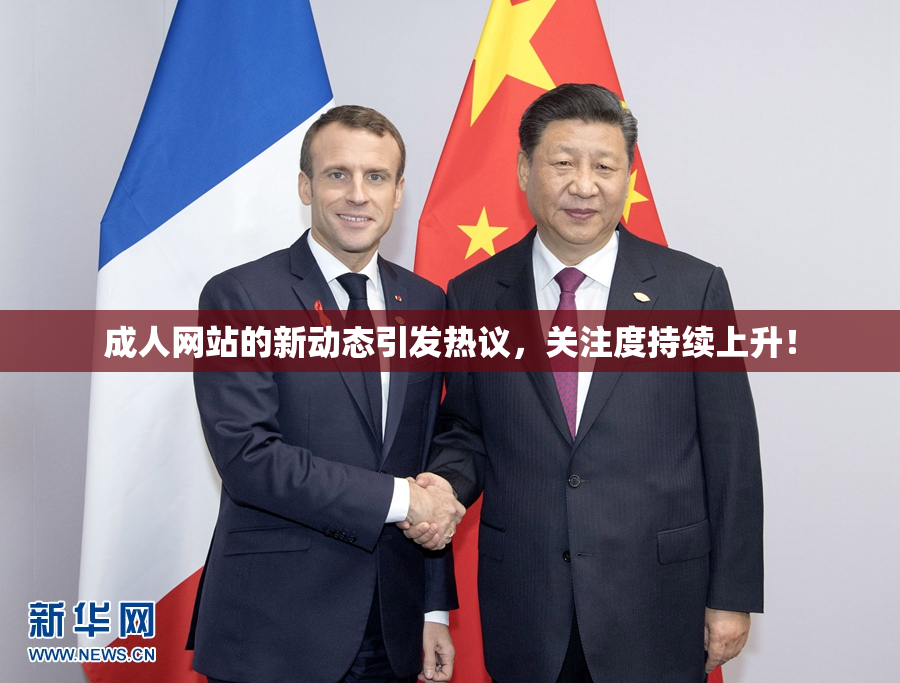 成人网站的新动态引发热议，关注度持续上升！