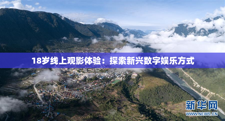 18岁线上观影体验：探索新兴数字娱乐方式