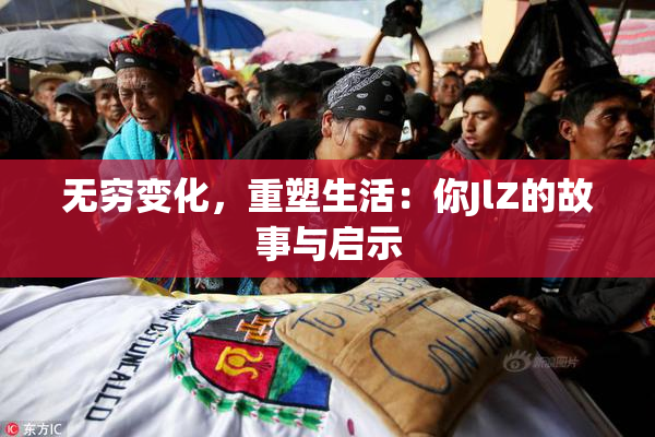 无穷变化，重塑生活：你JlZ的故事与启示