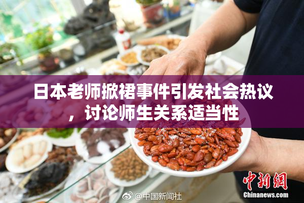 日本老师掀裙事件引发社会热议，讨论师生关系适当性