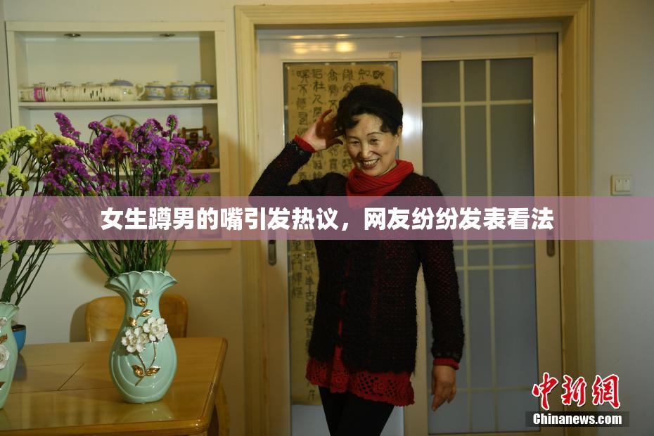女生蹲男的嘴引发热议，网友纷纷发表看法