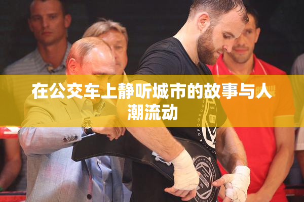 在公交车上静听城市的故事与人潮流动