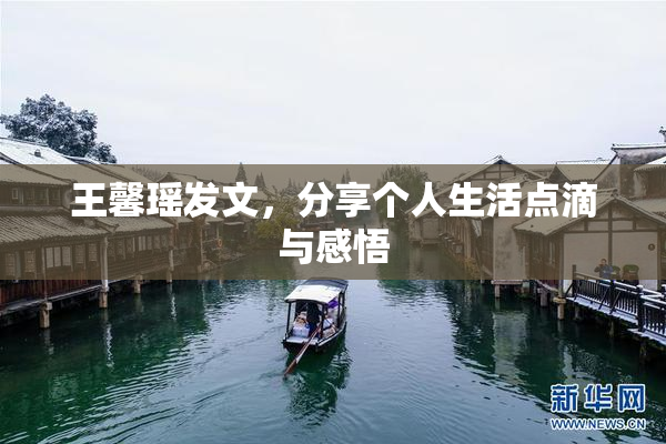 王馨瑶发文，分享个人生活点滴与感悟