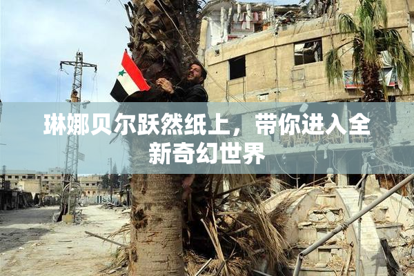 琳娜贝尔跃然纸上，带你进入全新奇幻世界
