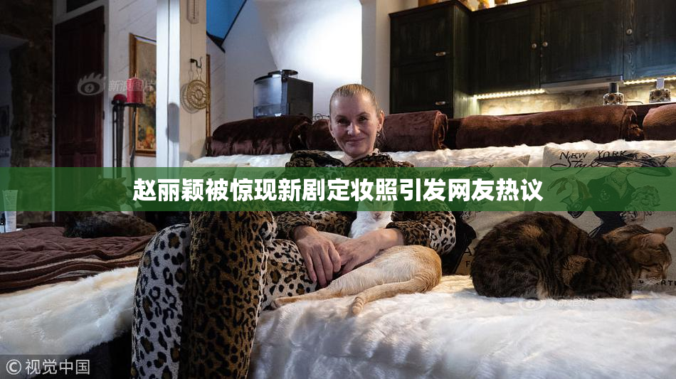 赵丽颖被惊现新剧定妆照引发网友热议
