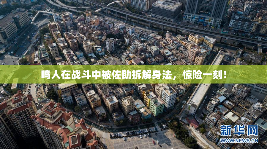 鸣人在战斗中被佐助拆解身法，惊险一刻！
