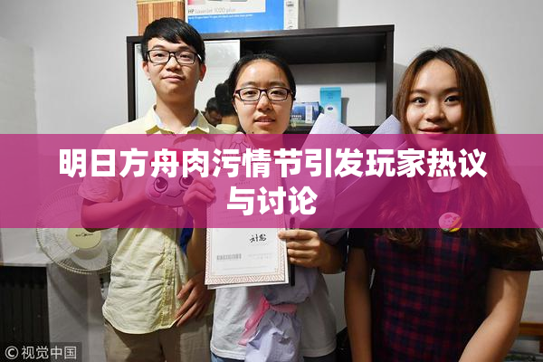 明日方舟肉污情节引发玩家热议与讨论