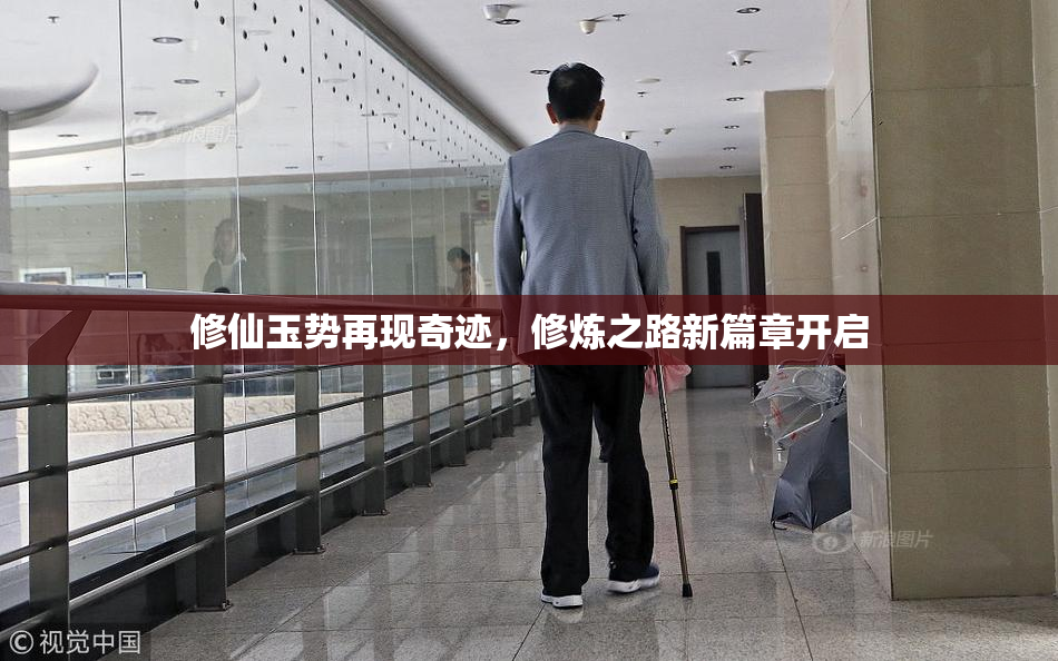 修仙玉势再现奇迹，修炼之路新篇章开启
