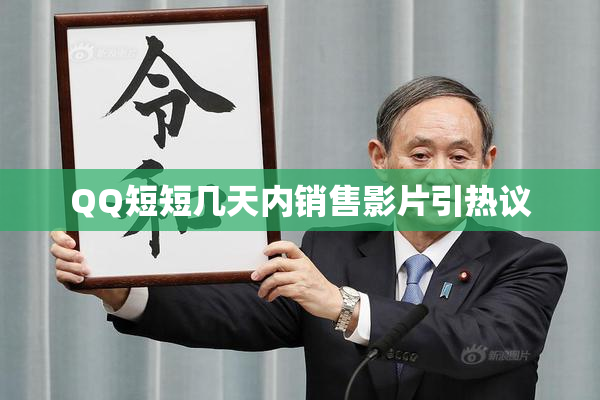 QQ短短几天内销售影片引热议