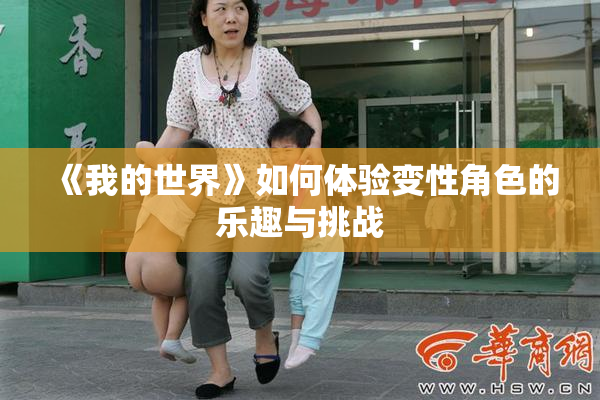 《我的世界》如何体验变性角色的乐趣与挑战