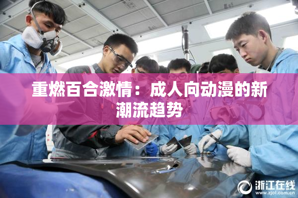 重燃百合激情：成人向动漫的新潮流趋势