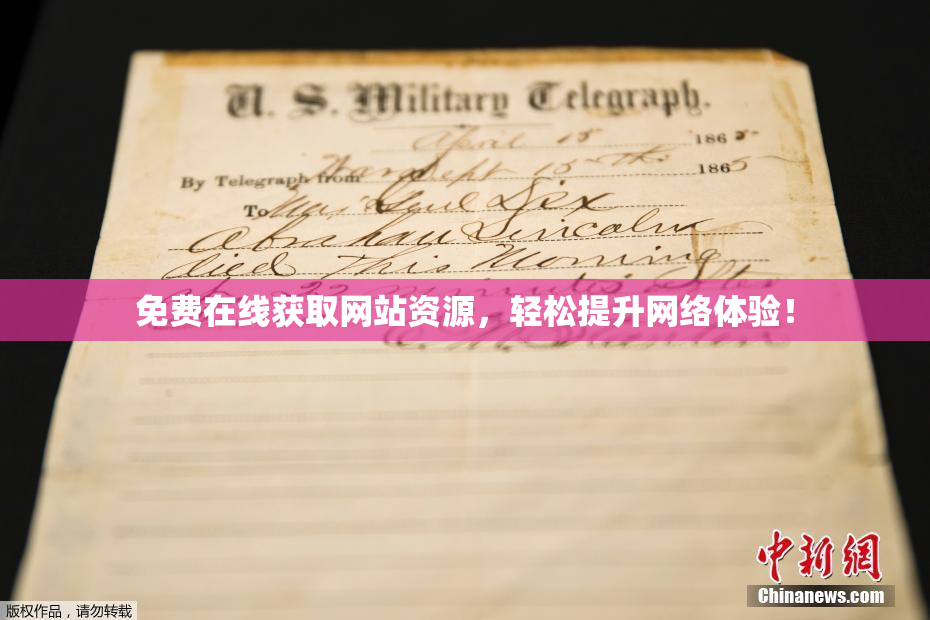 免费在线获取网站资源，轻松提升网络体验！