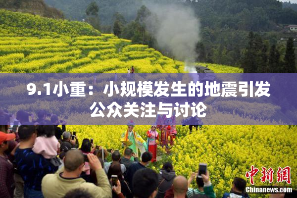 9.1小重：小规模发生的地震引发公众关注与讨论