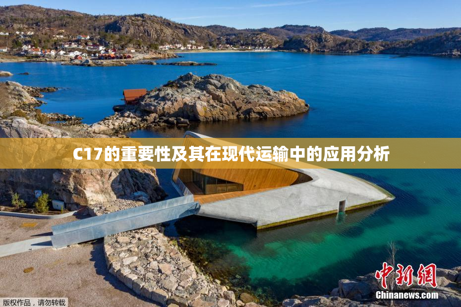 C17的重要性及其在现代运输中的应用分析