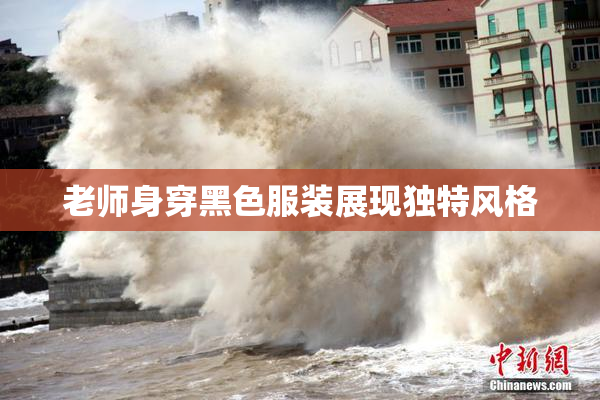 老师身穿黑色服装展现独特风格