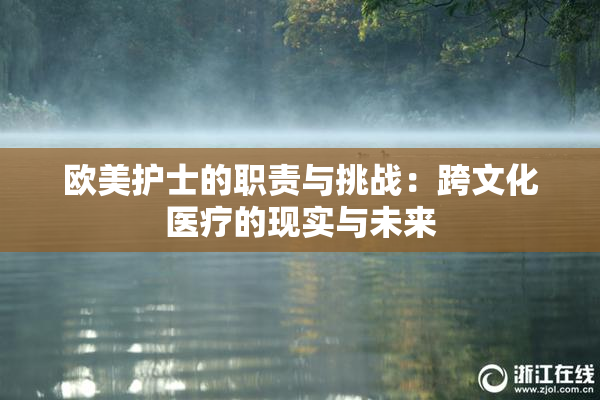 欧美护士的职责与挑战：跨文化医疗的现实与未来