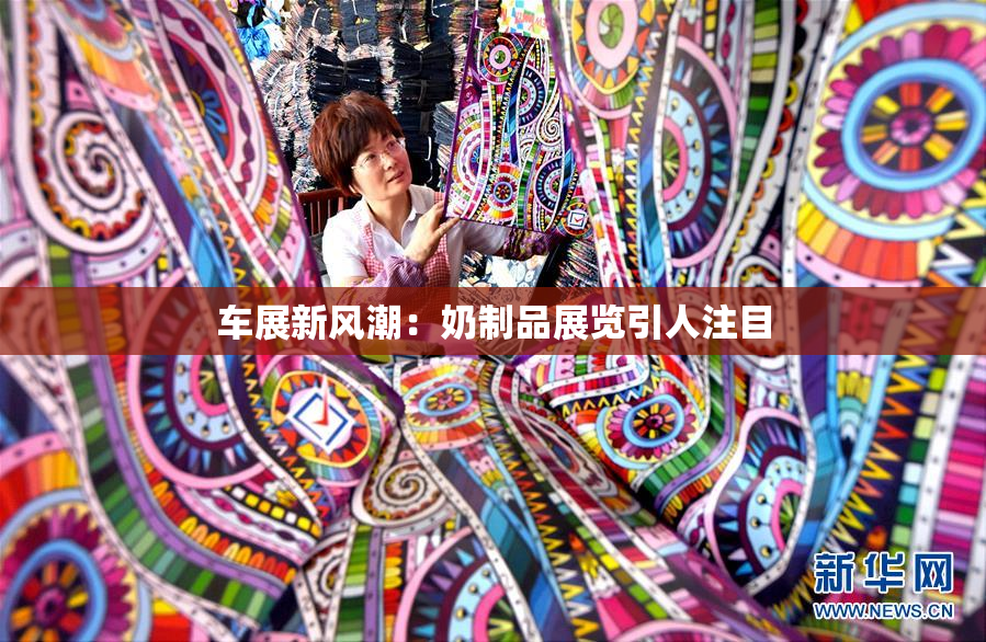 车展新风潮：奶制品展览引人注目