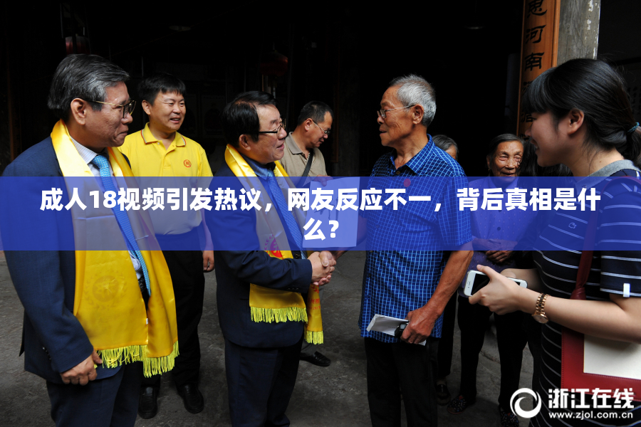 成人18视频引发热议，网友反应不一，背后真相是什么？