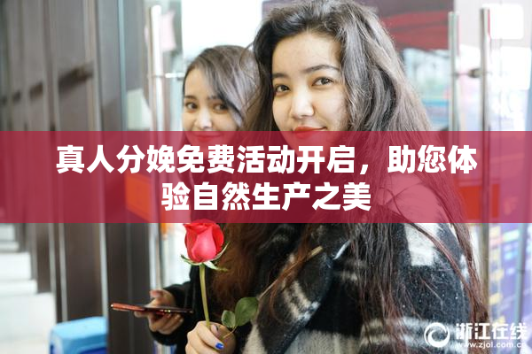 真人分娩免费活动开启，助您体验自然生产之美
