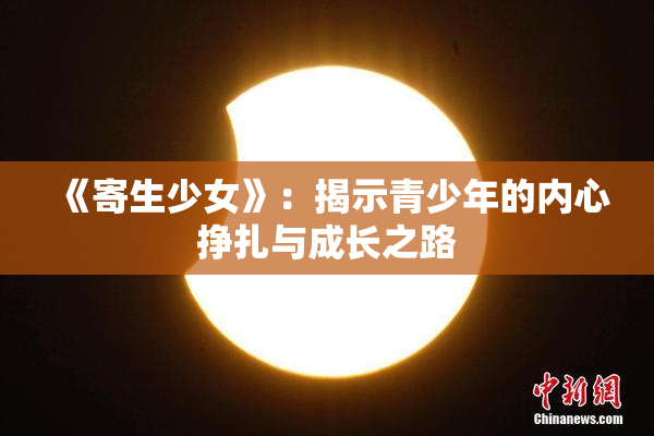 《寄生少女》：揭示青少年的内心挣扎与成长之路