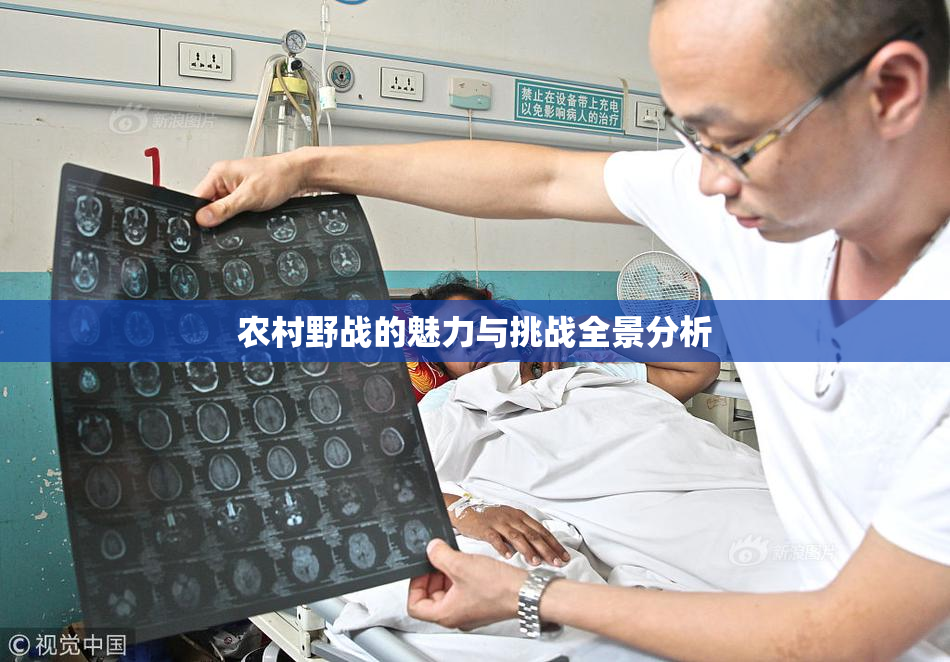 农村野战的魅力与挑战全景分析