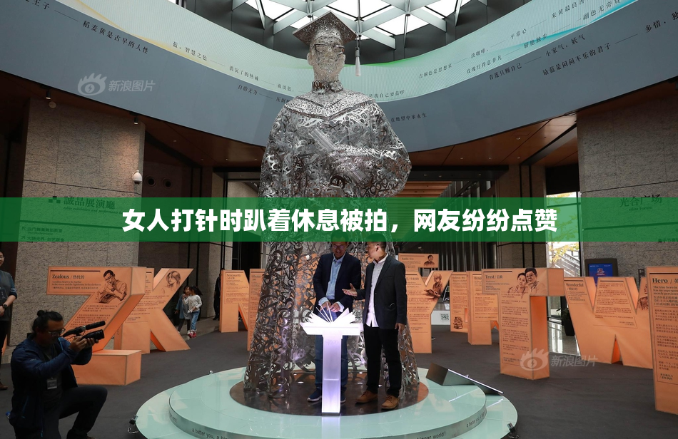 女人打针时趴着休息被拍，网友纷纷点赞