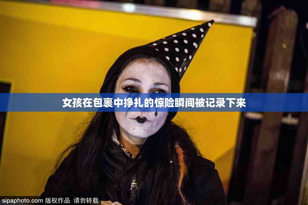 女孩在包裹中挣扎的惊险瞬间被记录下来