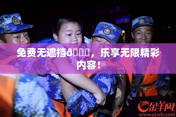 免费无遮挡🔞，乐享无限精彩内容！