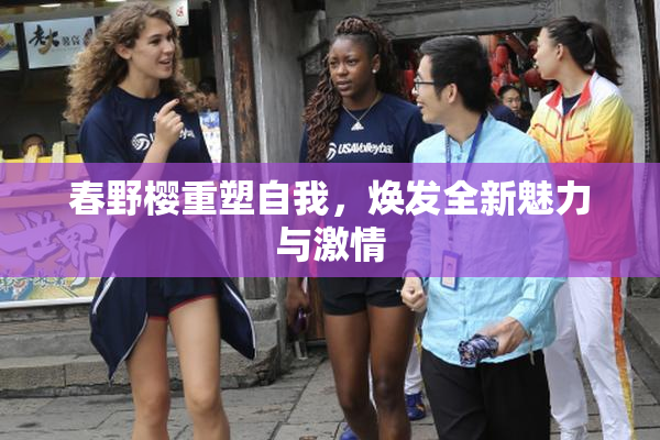 春野樱重塑自我，焕发全新魅力与激情