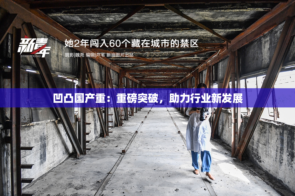 凹凸国产重：重磅突破，助力行业新发展