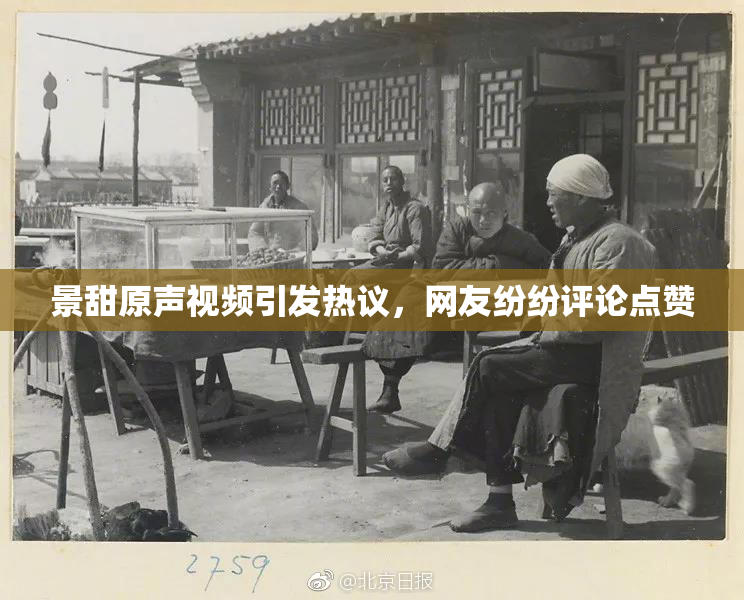 景甜原声视频引发热议，网友纷纷评论点赞