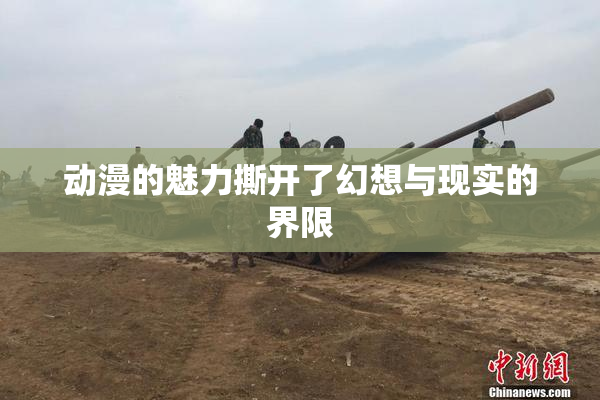 动漫的魅力撕开了幻想与现实的界限