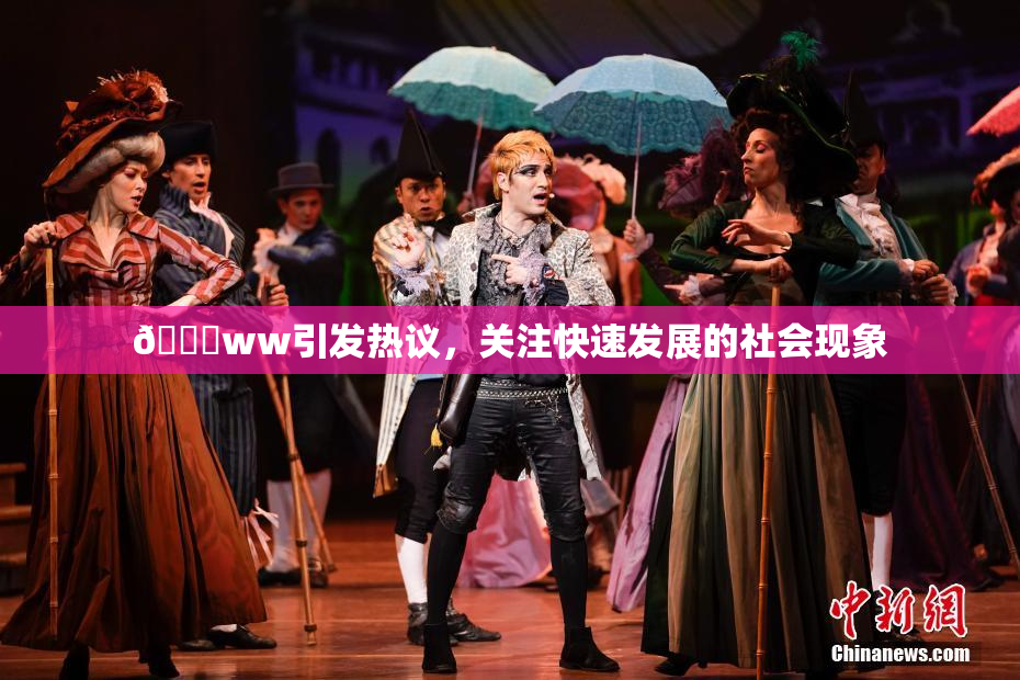 🔞ww引发热议，关注快速发展的社会现象