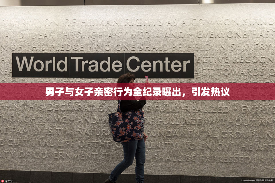 男子与女子亲密行为全纪录曝出，引发热议