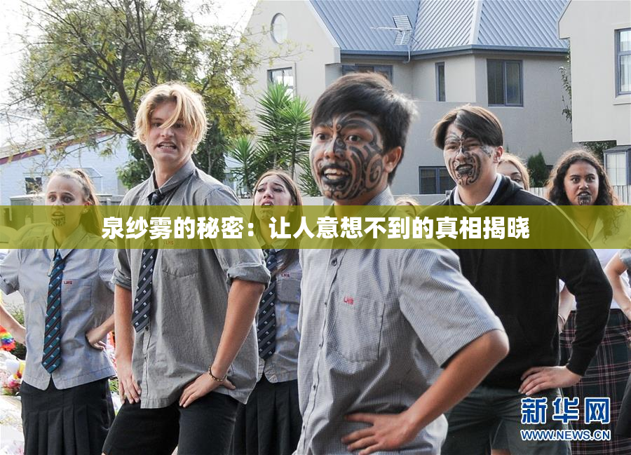 泉纱雾的秘密：让人意想不到的真相揭晓