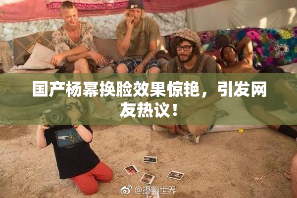 国产杨幂换脸效果惊艳，引发网友热议！