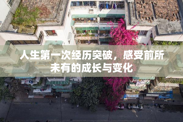 人生第一次经历突破，感受前所未有的成长与变化
