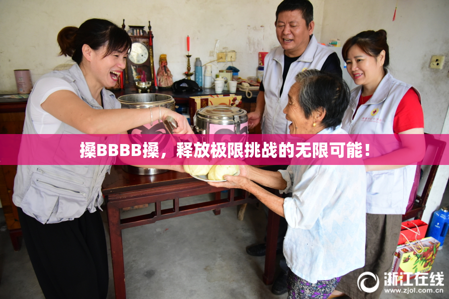搡BBBB搡，释放极限挑战的无限可能！