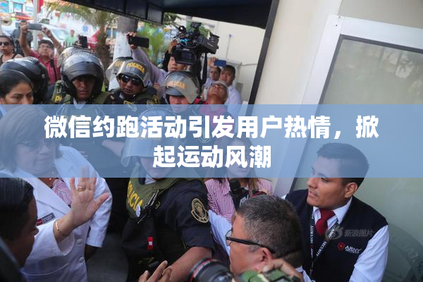 微信约跑活动引发用户热情，掀起运动风潮