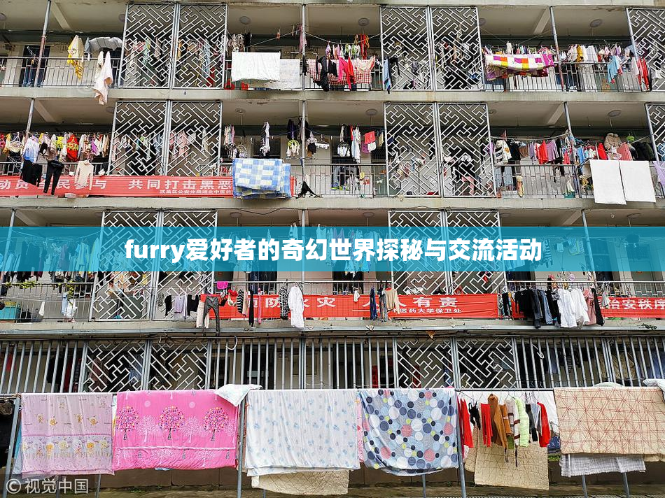 furry爱好者的奇幻世界探秘与交流活动