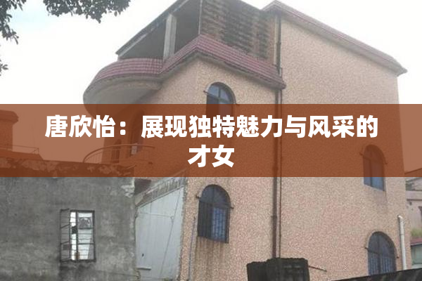 唐欣怡：展现独特魅力与风采的才女